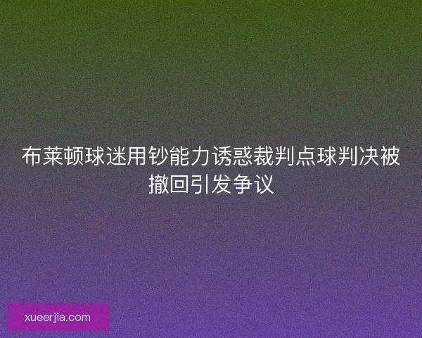 布莱顿球迷用钞能力诱惑裁判点球判决被撤回引发争议