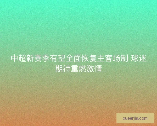 中超新赛季有望全面恢复主客场制 球迷期待重燃激情