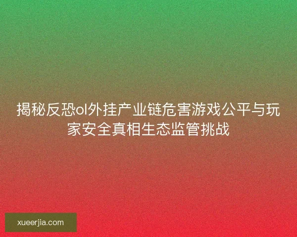 揭秘反恐ol外挂产业链危害游戏公平与玩家安全真相生态监管挑战
